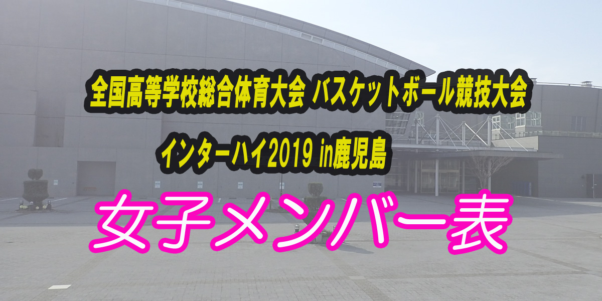 インターハイ2019 高校バスケ 女子メンバー表 - バスケットボール